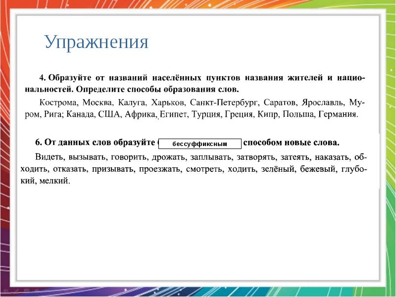 Образуй 4. Образуйте названия жителей и жительниц населенных пунктов.