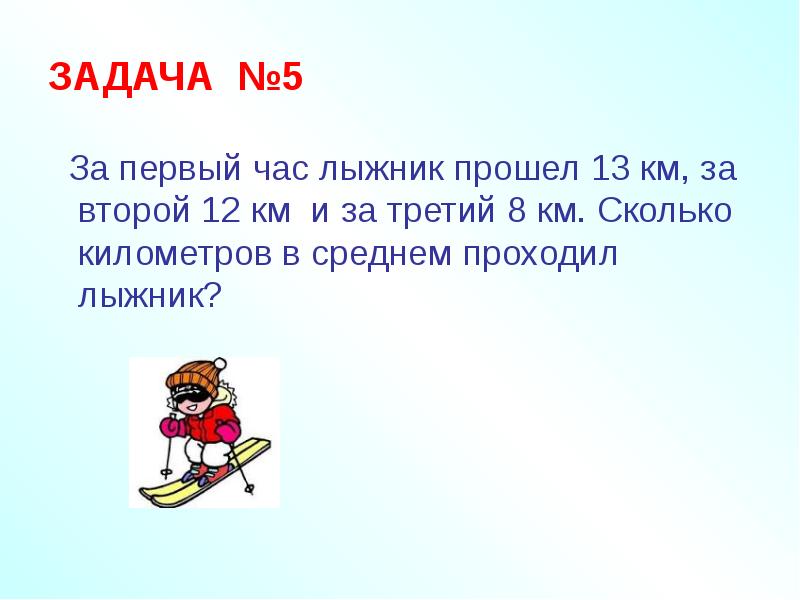 За 3 часа лыжник прошел