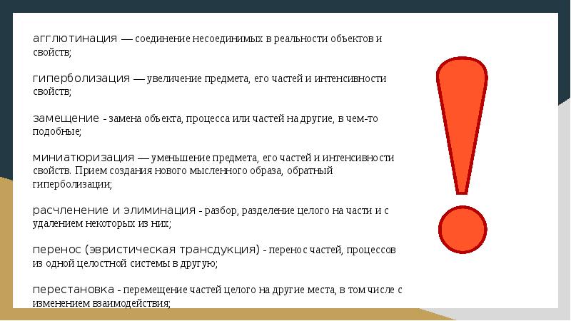 Увеличение предмета. Соединяет несоединимые в реальности объекты. Соединение несоединимого в реальности качеств. Увеличение предмета или его частей называют. Этапы уменьшения предмета.