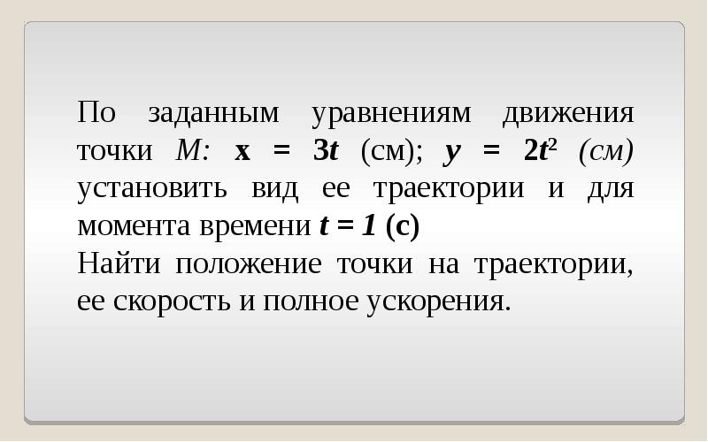 Сила задана уравнением. По заданным уравнениям движения точки. По заданному уравнению движения точки м установить вид ее траектории. По заданным уравнениям движения точки установить вид её траектории. Уравнение движения по у.