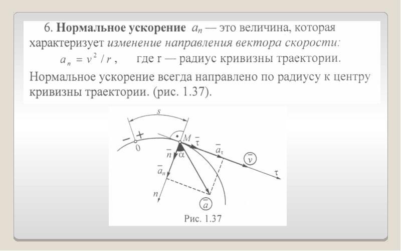 Что может изменить направление скорости. Центр кривизны траектории точки. Нормальное ускорение и радиус кривизны. Нормальное ускорение спутника. Радиус кривизны траектории через нормальное ускорение.