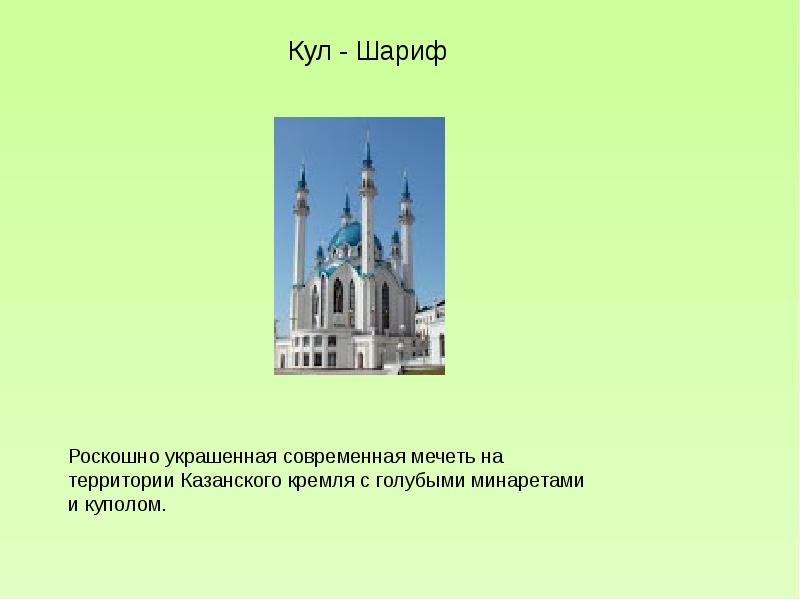 Республика татарстан презентация. Кул Шариф портрет. Республика Татарстан кул Шариф флаг герб. Как назвать тему реферата о Республике Татарстан. Татарстан гимн на фоне кул Шариф\.