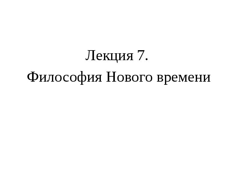 Философия 7