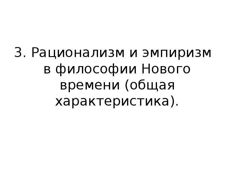 Эмпиризм в философии нового времени презентация