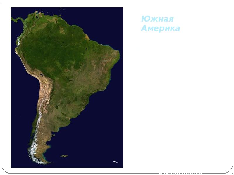 Установите соответствие материк южная америка. Рельеф материка Южная Америка. Рельеф Южной Америки на карте. Южная Америка Континент. Южная Америка пересекается.
