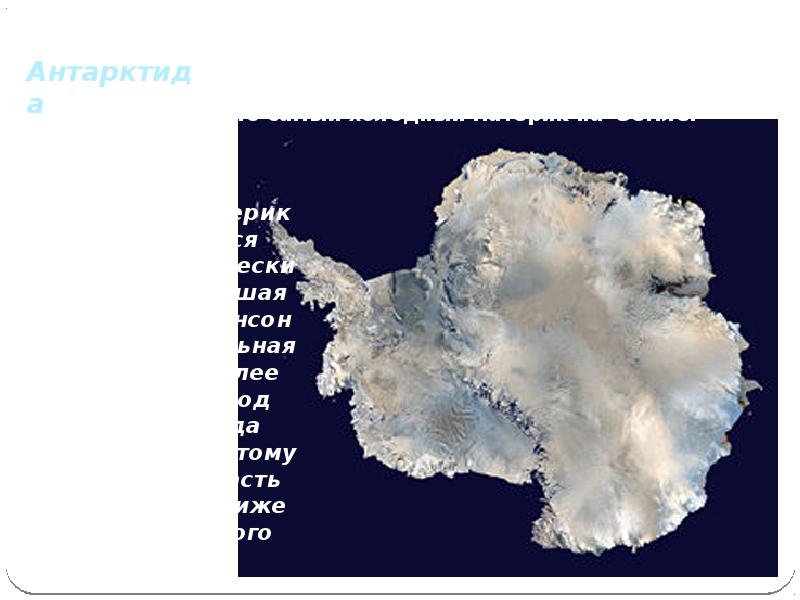 Антарктида самый влажный материк. Трансантарктические горы материк. Самый Южный и холодный материк. Трансантарктические горы на карте. Самый Южный материк.