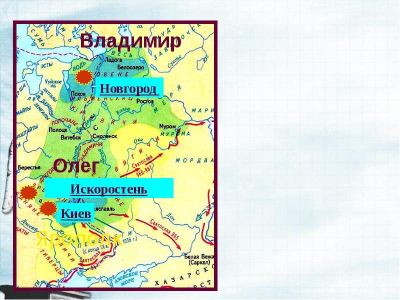 Новгород и киев. Древляне на карте древней Руси Искоростень. Карта Киевской Руси правление Олега Владимира Ярополка. Город Искоростень на карте древней Руси. Карта древней Руси при Владимире.