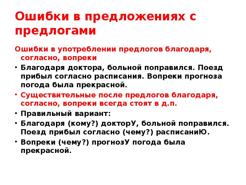 Благодаря лечения я быстро поправился грамматические ошибки. Ошибки в употреблении предлогов. Предложения с предлогами примеры. Предложения с грамматической ошибкой в предлогах. Употребление предлогов в предложении.