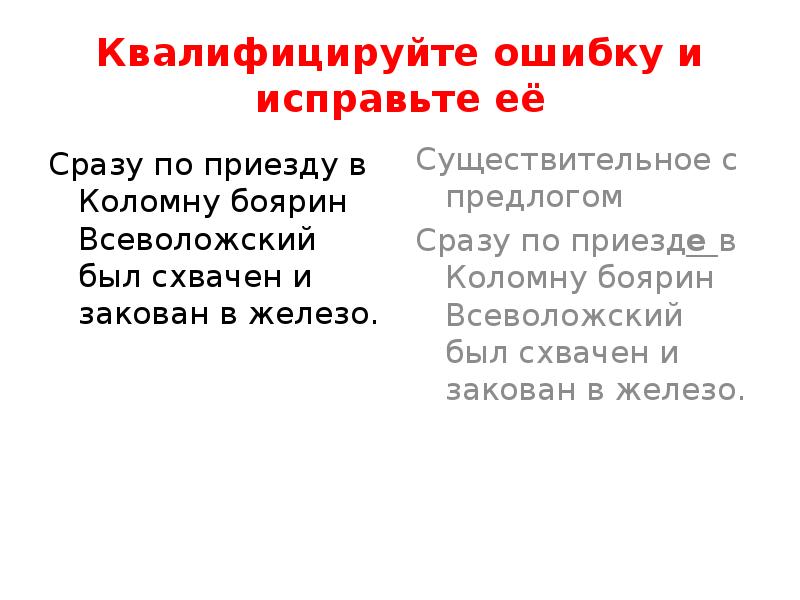 По приезде или по приезду. Сразу по приезду или по приезде. По приезде в Москву. По приезду ошибка. По приезду какая ошибка.