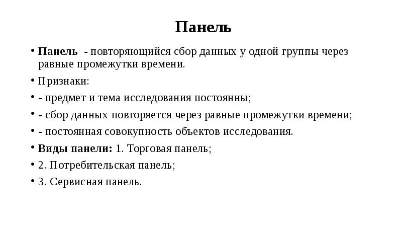 Признаки времени. Потребительская панель это в маркетинге.