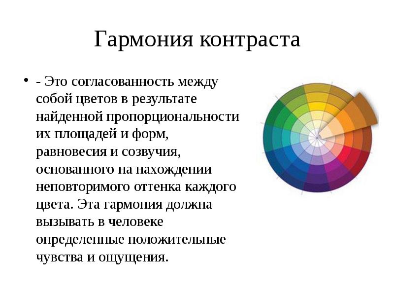 Контраст цветов. Контрастная Гармония. Контрастные цвета. Принцип цветового контраста.