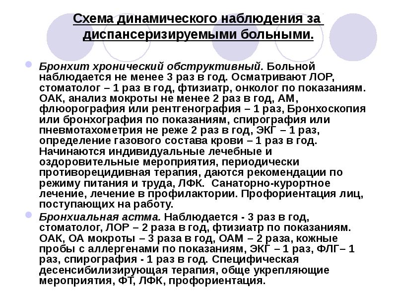 Диспансерное наблюдение пациентов. Хронический бронхит диспансерное наблюдение. Диспансерное наблюдение при хроническом бронхите. Диспансерное наблюдение при хроническом бронхите у детей. Диспансеризация бронхита.