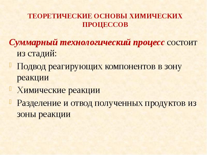 Свойства химических процессов. Введение хим технологий.