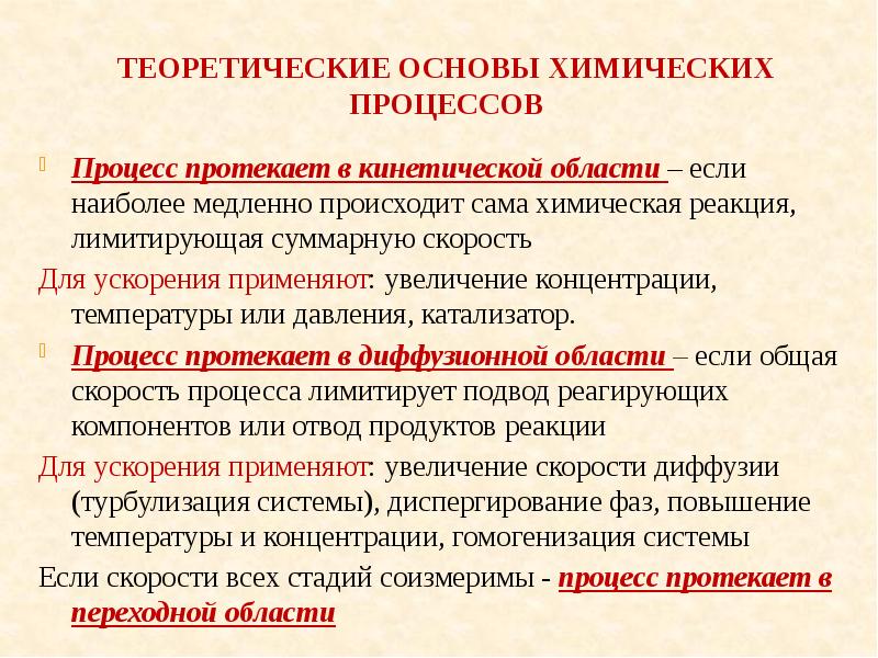 Совокупность химических процессов. Диффузионная область протекания процесса. «Процесс протекает в переходной области»?. Кинетическая область протекания процесса. Процессы, протекающего в кинетической области.