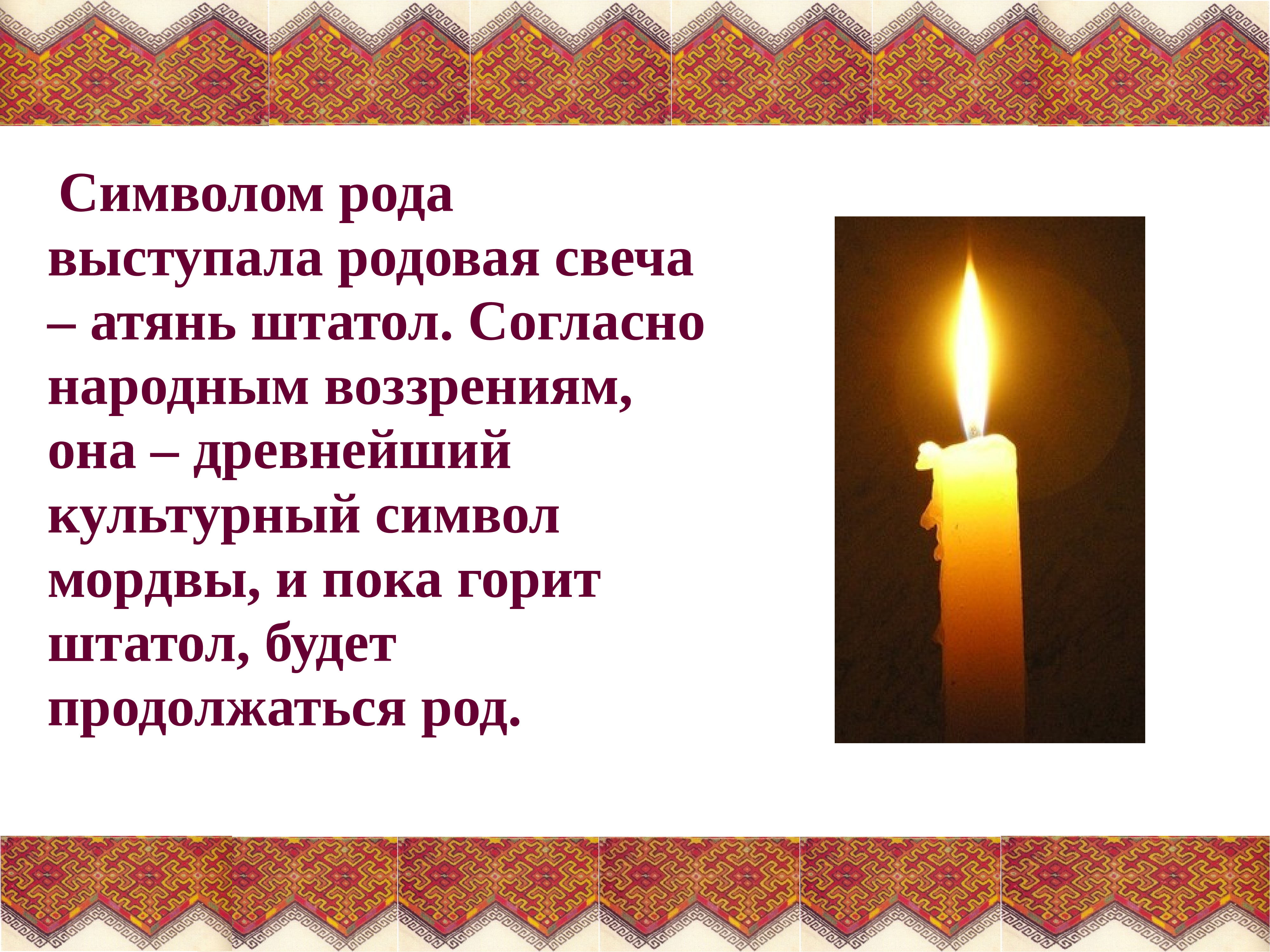 Согласно народным. Свеча род. Родовая свеча мордвы. Штатол родовая свеча. Атянь Штатол.