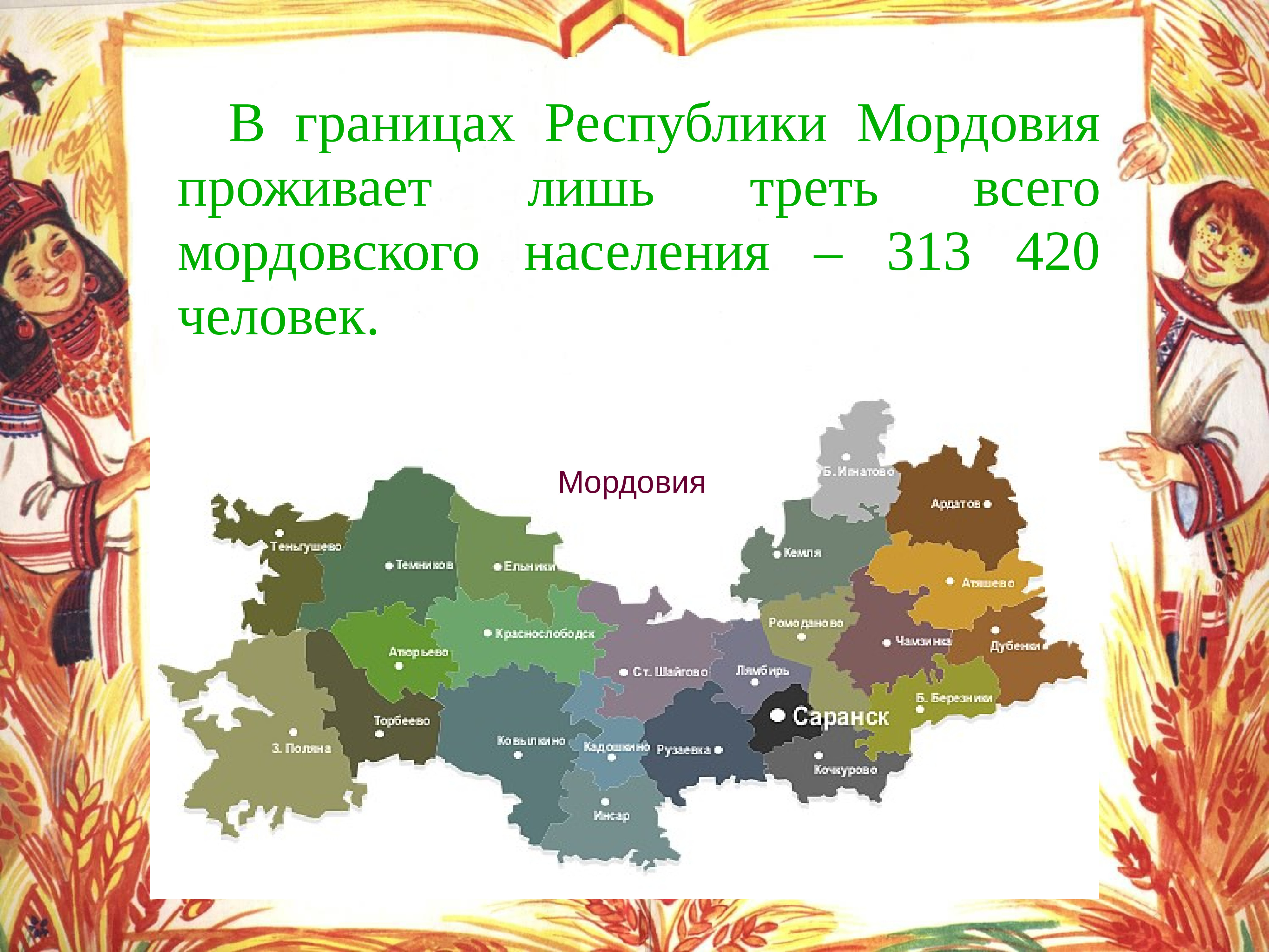 Национальный состав мордовии. Республика Мордовия презентация. Народы проживающие на территории Республики Мордовия. Культура и быт населения Республики Мордовия. Республика Мордовия население.