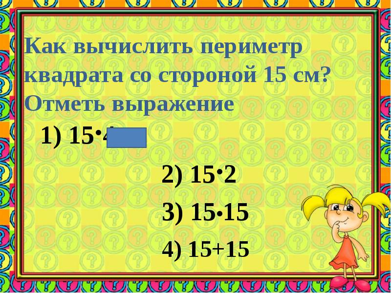 Отметьте выражение. Как высчитать периметр. Как высчитать периметр квадрата. Как сосчитать периметр. Посчитать периметр выражением.