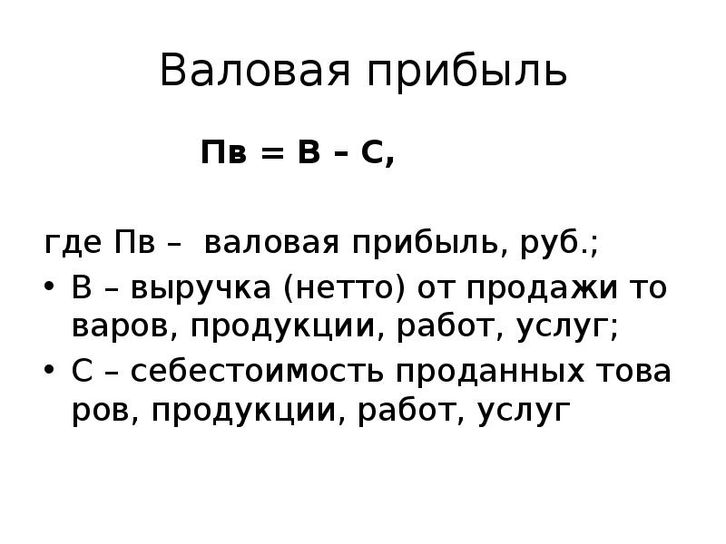 Что такое нетто. Выручка нетто это. Валовая прибыль = выручка нетто. Выручка брутто и выручка нетто. Как определить выручку нетто.