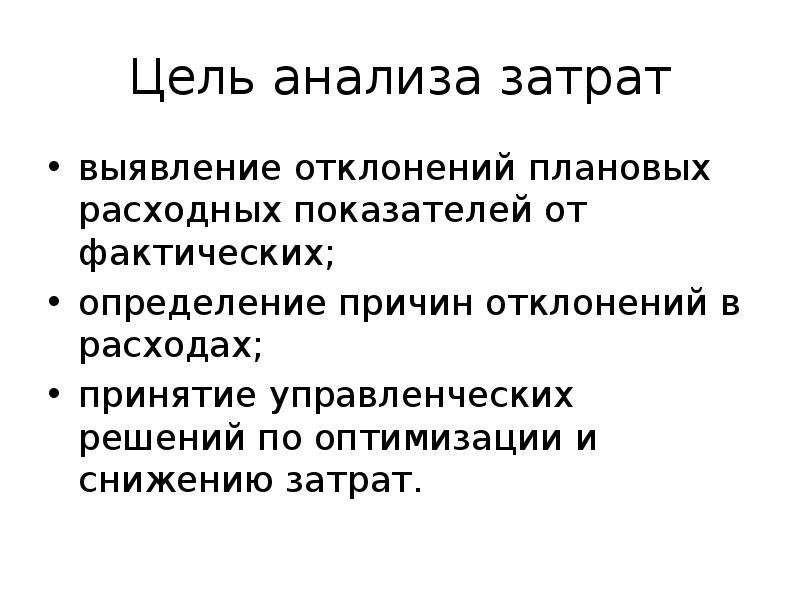 Цель анализа. Задачи и источники анализа затрат. Причина отклонения плановых показателей. Выявление и ликвидация отклонений от плановых показателей.