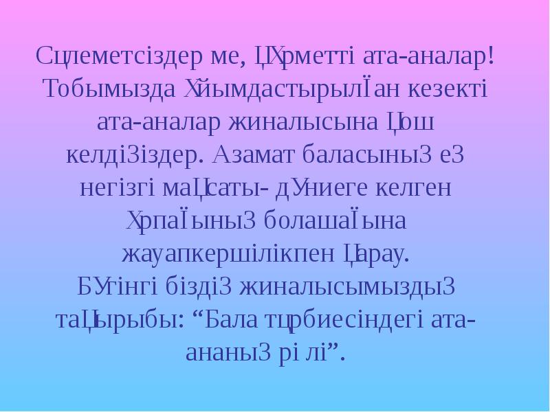 Бала тәрбиесіндегі әкенің рөлі презентация