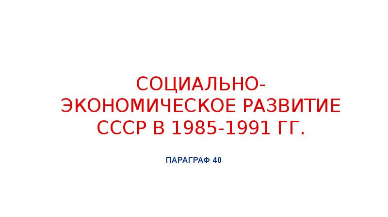 Экономика ссср 1985 1991