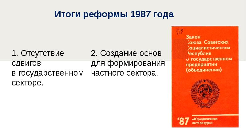 Проект экономической реформы 1987 предусматривал