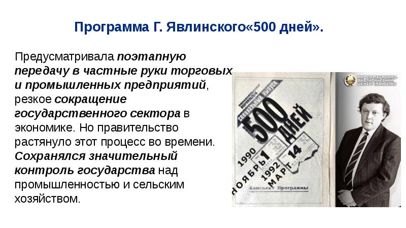 Проект шаталина явлинского 500 дней