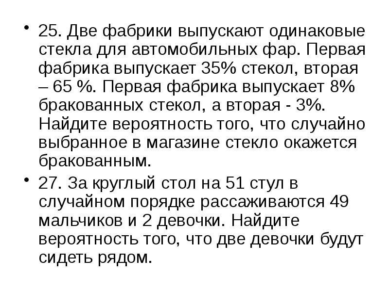 Две фабрики выпускают одинаковые. Две фабрики выпускают одинаковые стекла для автомобильных фар первая. На двух фабриках выпускают одинаковые стекла для автомобильных фар. Две фабрики выпускают одинаковые стекла. Две фабрики выпускают одинаковые стекла для автомобильных фар 25 75.