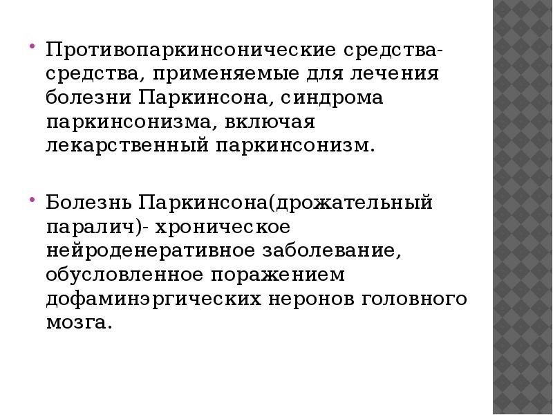 Противопаркинсонические средства презентация