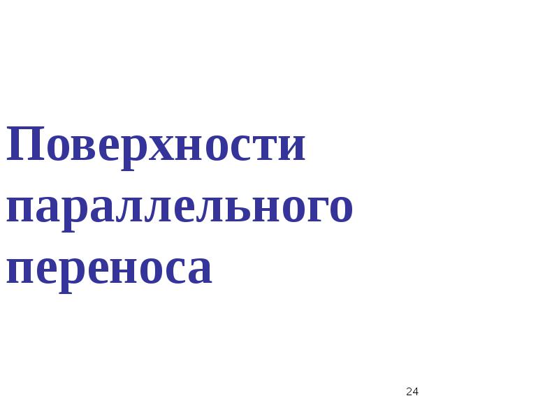 Поверхность параллельного переноса