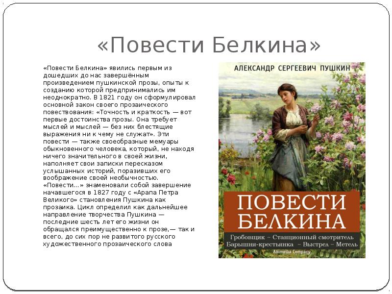 Повести пушкина короткие. Повести покойного Ивана Петровича Белкина. Повести покойного Белкина Пушкин.