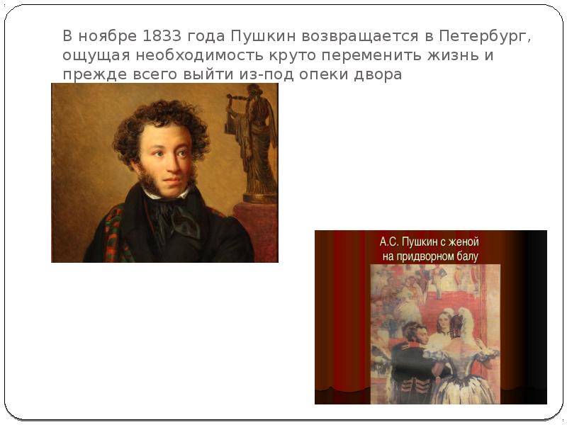 Какую повесть пушкин написал в 1830 году. 1833 Год в жизни Пушкина. Пушкин Возвращение в Петербург 1833. Александр Сергеевич Пушкин врнётся?. "Пусть Пушкин возвращается".