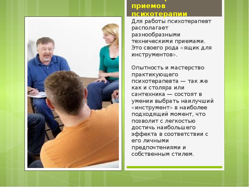 Разнообразие приемов психотерапии Для работы психотерапевт располагает разнообразными техническими приемами. Это