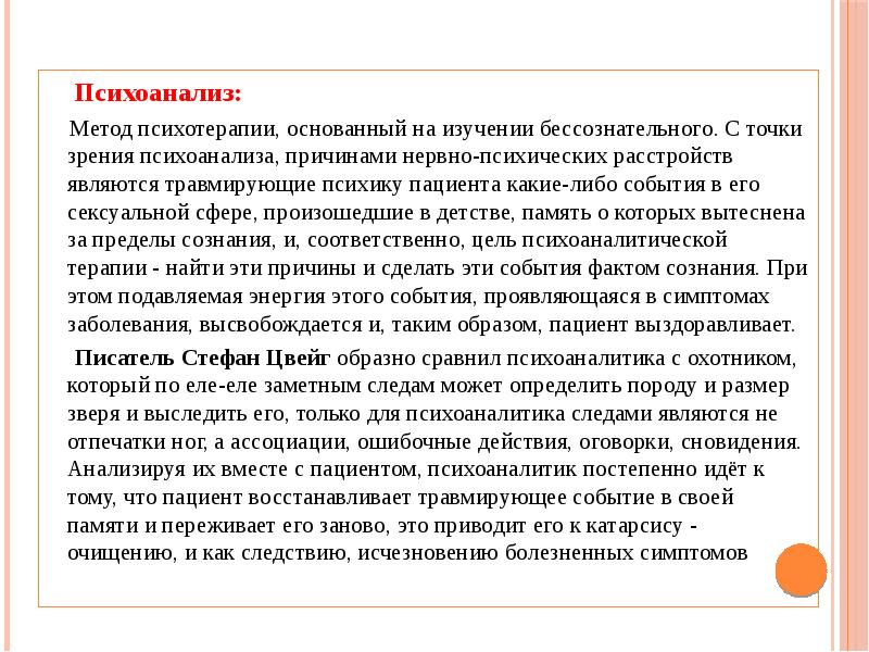 Психоанализ:   Психоанализ:   Метод психотерапии, основанный на изучении