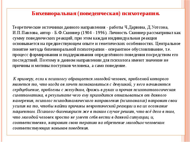 Бихевиоральная (поведенческая) психотерапия. Бихевиоральная (поведенческая) психотерапия.   Теоретические источники данного