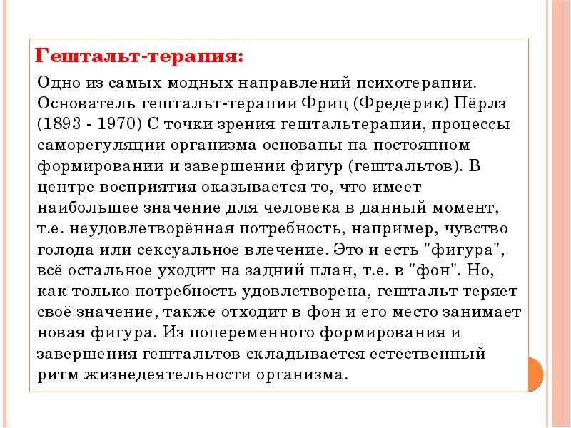 Гештальт-терапия: Гештальт-терапия: Одно из самых модных направлений психотерапии. Основатель гештальт-терапии Фриц