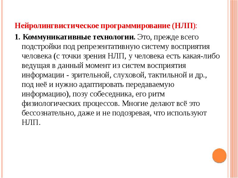 Нейролингвистическое программирование (НЛП): Нейролингвистическое программирование (НЛП): 1. Коммуникативные технологии. Это, прежде