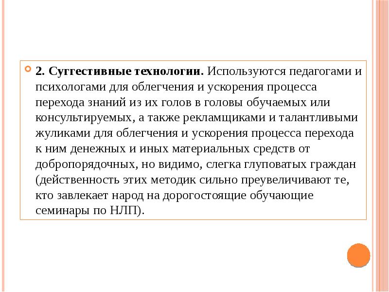 2. Суггестивные технологии. Используются педагогами и психологами для облегчения и ускорения