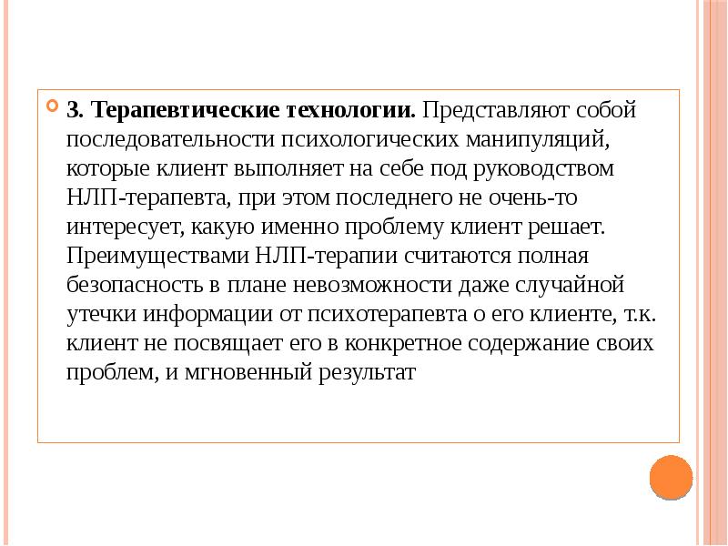 3. Терапевтические технологии. Представляют собой последовательности психологических манипуляций, которые клиент выполняет