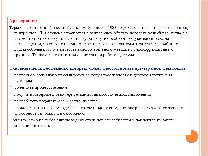 Арт-терапия: Арт-терапия: Термин "арт-терапия" введён Адрианом Хиллом в 1938 году. С
