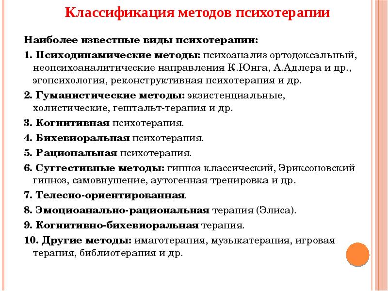 Наиболее известные виды психотерапии: Наиболее известные виды психотерапии: 1. Психодинамические методы: