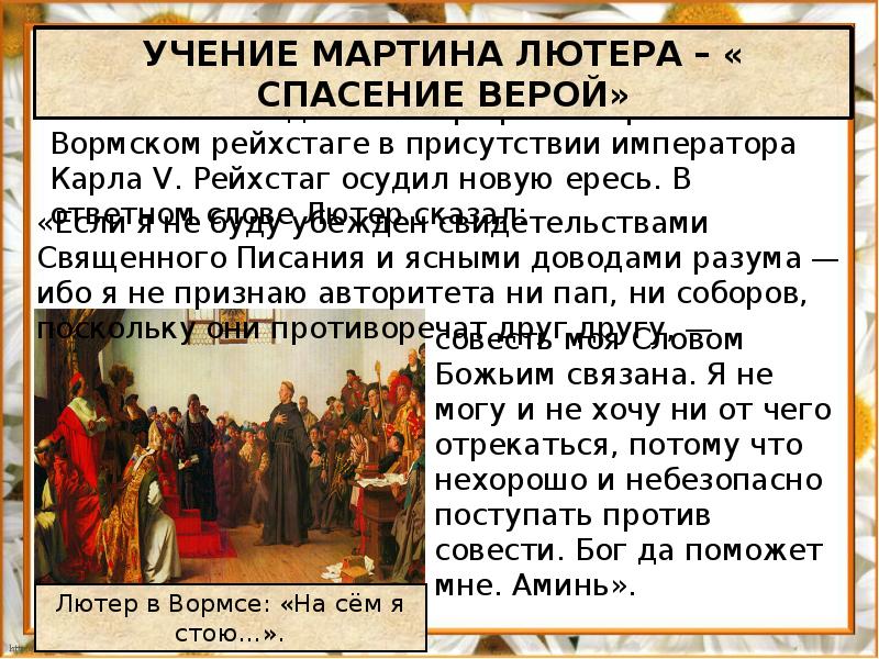 Начало реформации в европе обновление. Учение Мартина Лютера спасение верой. Спасение верой учение Мартина Лютера по пунктам. Ауибурский обновление христианства. Начало Реформации в Европе обновление христианства 7 класс Инфоурок.