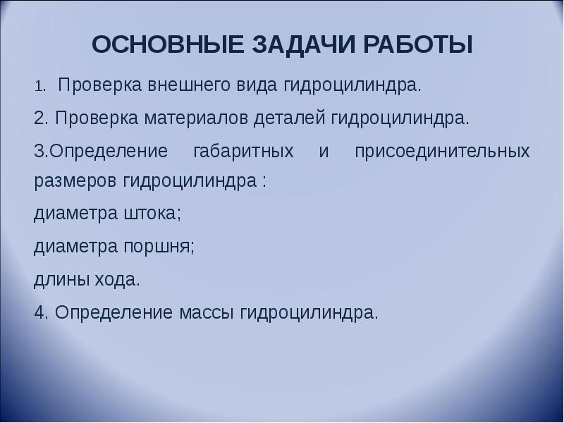 Внешняя проверка. Лабораторная работа определение основных параметров гидроцилиндров.