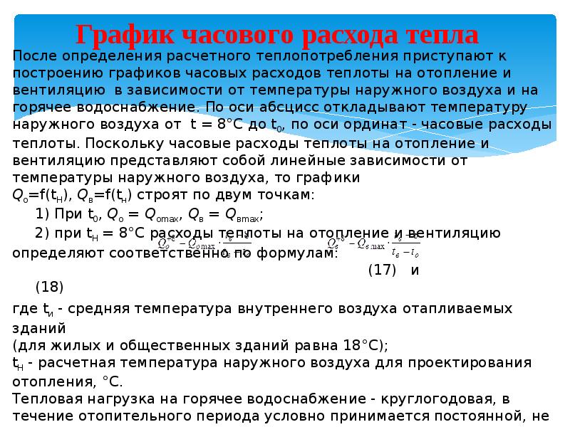 Часовой расход. Расход тепла на отопление формула. График часового расхода тепла. Формула расхода теплоты на отопление жилых зданий. Построение годового Графика расхода тепла.