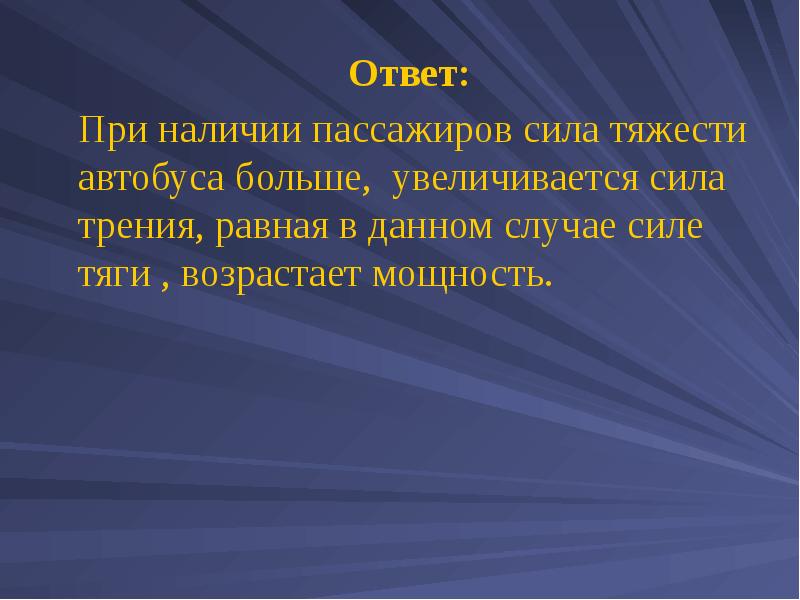 Поднялся более. Все увеличивающаяся сила.