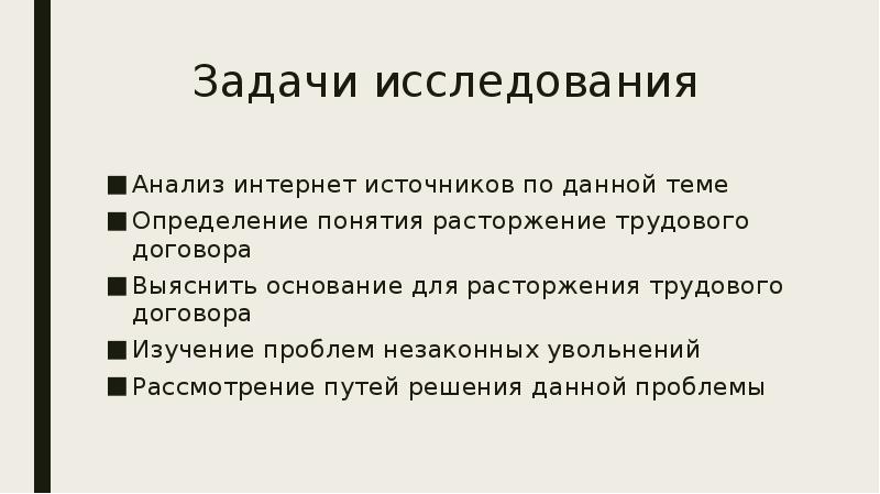 Договор задание. Прекращение трудового договора задачи. Проблемы и пути решения срочных трудовых договоров. Предмет договора изучение анализ. Актуальность темы незаконного увольнения.