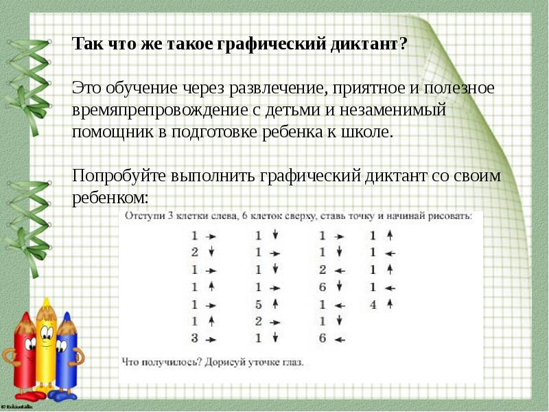 Что такое графический. Консультация для родителей графический диктант. Консультация для родителей по графическому диктанту. Графические диктанты для дошкольников консультация для родителей. Памятка для родителей графический диктант.