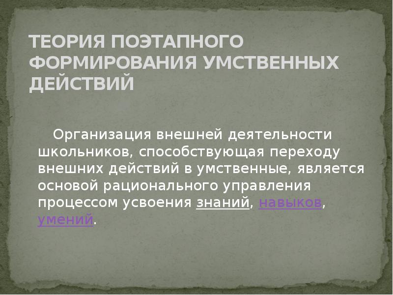 Технология поэтапного формирования умственных действий презентация