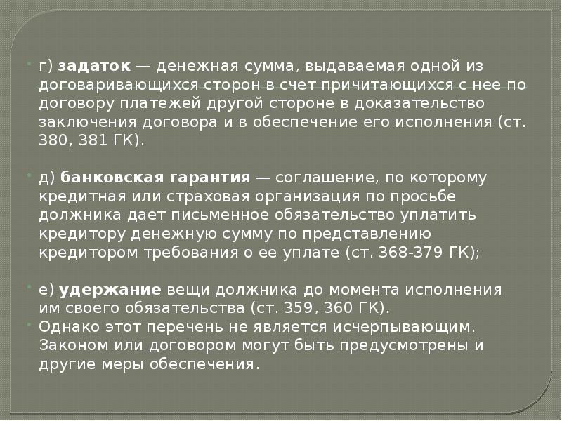 Доказательство заключения договора. Денежная сумма уплаченная стороной договора в счёт причитающихся. Обязательство и ее стороны.