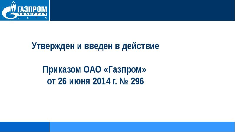 Приказ пао. Утвержден и введен в действие приказом. ЕСУОТ Газпром. Утверждаю Газпром. Приказ ОАО Газпром 416 от 17.09.2019.